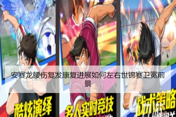 an-sai-long-yao-shang-fu-fa-kang-fu-jin-zhan-ru-he-zuo-you-shi-jin-sai-wei-mian-qian-jing-3-775.jpg