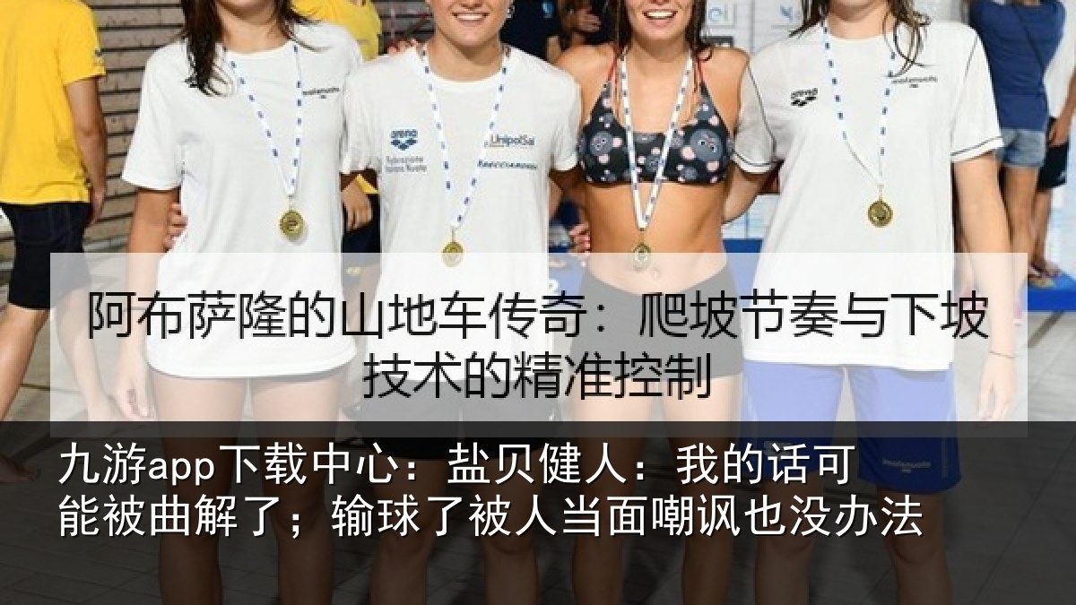 九游app下载中心:盐贝相关情况曲解相关情况嘲讽也没办法