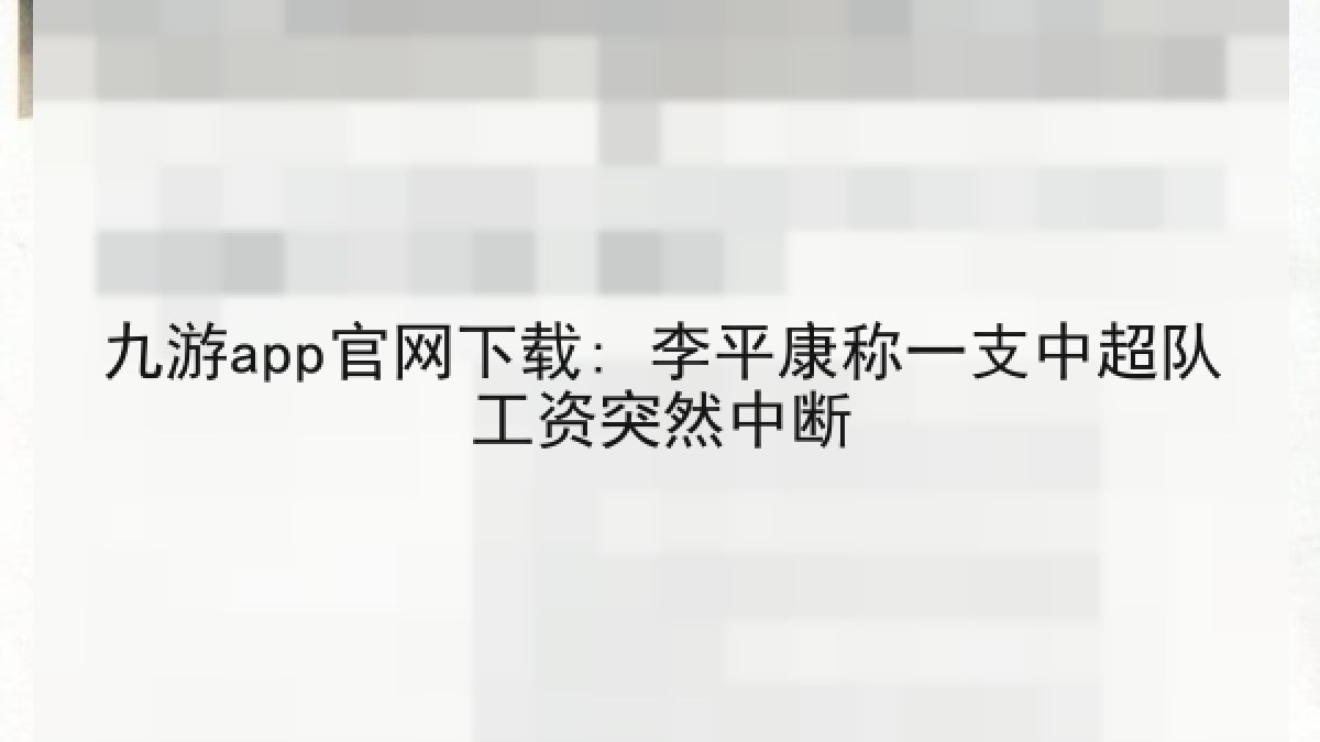 九游app官网下载: 李平康称一支中超队工资突然中断