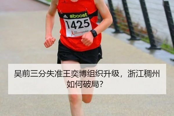 吴前三分失准王奕博组织升级，浙江稠州如何破局？