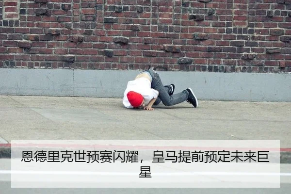 恩德里克世预赛闪耀，皇马提前预定未来巨星