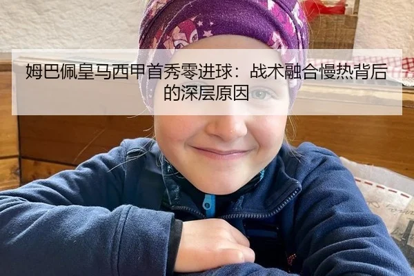mu-ba-pei-huang-ma-xi-jia-shou-xiu-ling-jin-qiu-zhan-shu-rong-he-man-re-bei-hou-de-shen-ceng-yuan-yin-3-513.jpg
