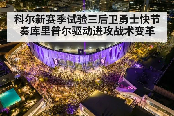 科尔新赛季试验三后卫勇士快节奏库里普尔驱动进攻战术变革