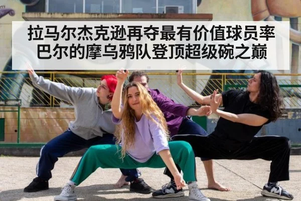 拉马尔杰克逊再夺最有价值球员率巴尔的摩乌鸦队登顶超级碗之巅
