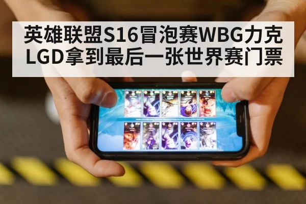英雄联盟S16冒泡赛WBG力克LGD拿到最后一张世界赛门票