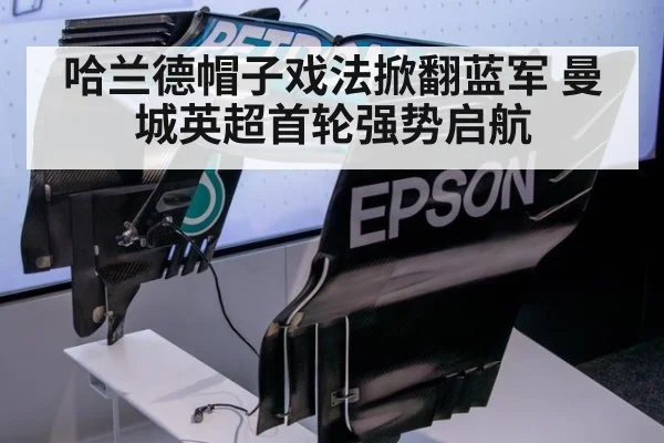 哈兰德帽子戏法掀翻蓝军 曼城英超首轮强势启航