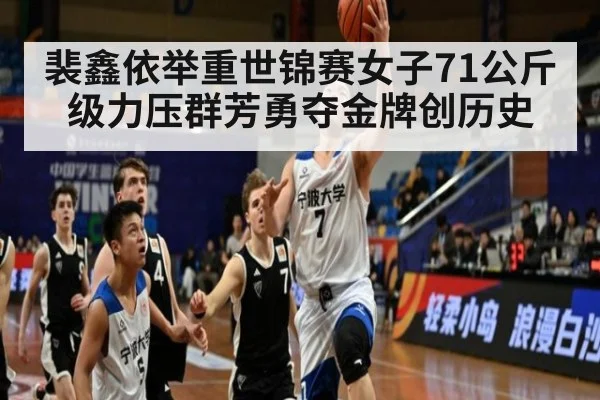 裴鑫依举重世锦赛女子71公斤级力压群芳勇夺金牌创历史