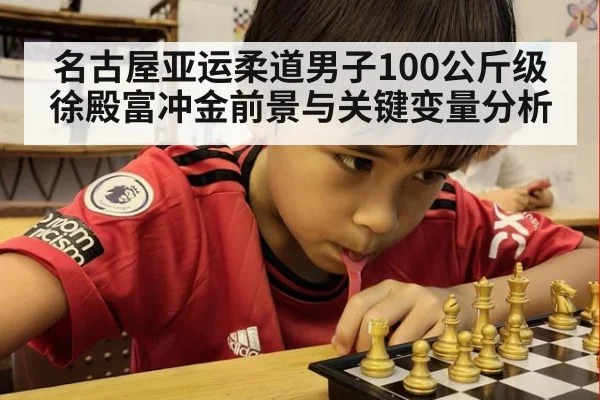名古屋亚运柔道男子100公斤级徐殿富冲金前景与关键变量分析