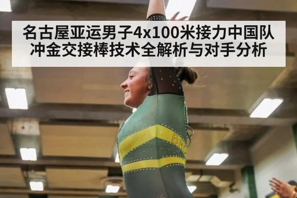 名古屋亚运男子4x100米接力中国队冲金交接棒技术全解析与对手分析