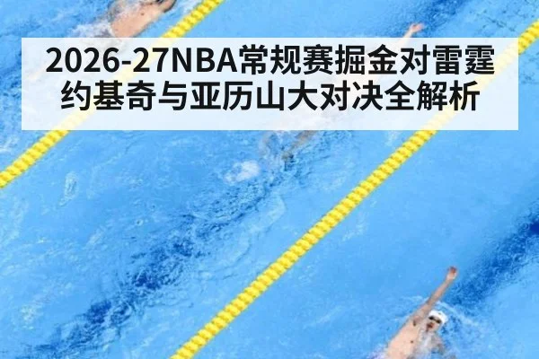 2026-27NBA常规赛掘金对雷霆约基奇与亚历山大对决全解析